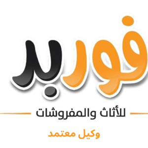 وكيل فوربد المعتمد فوربد لاثاث والمفروشات والمراتب