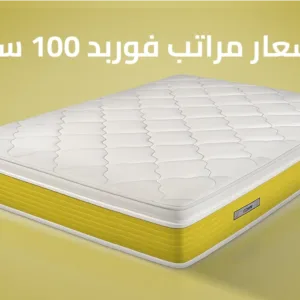 اسعار مراتب فوربد 100 سم