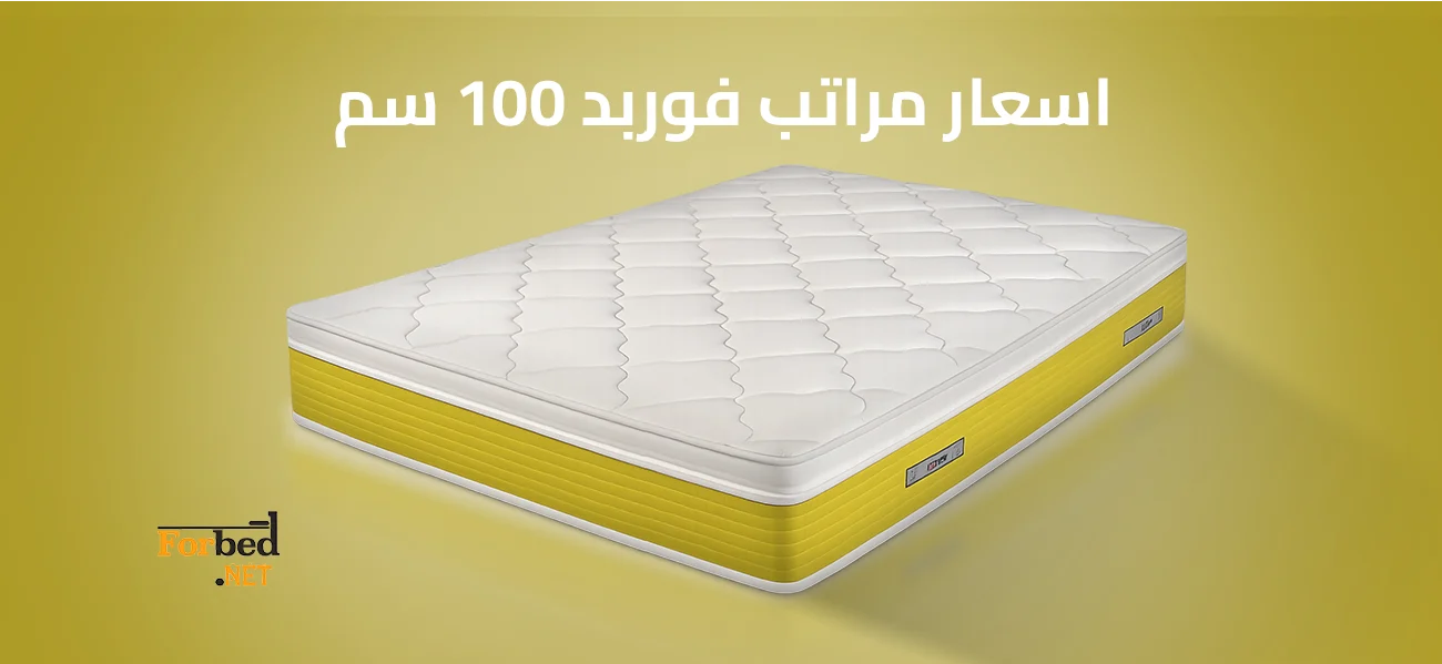اسعار مراتب فوربد 100 سم
