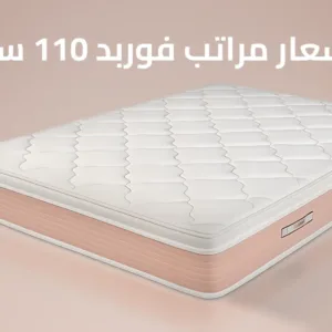 اسعار مراتب فوربد 110 سم
