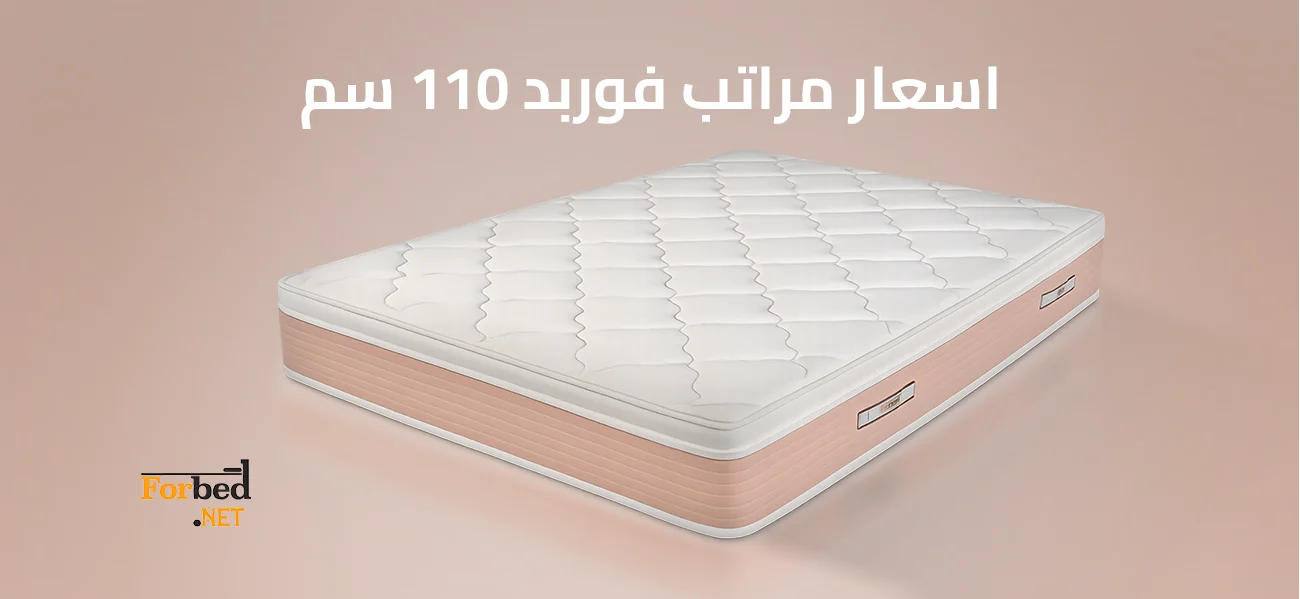 اسعار مراتب فوربد 110 سم