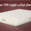 اسعار مراتب فوربد 120 سم