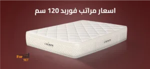 اسعار مراتب فوربد 120 سم