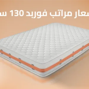 اسعار مراتب فوربد 130 سم