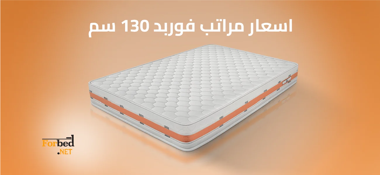 اسعار مراتب فوربد 130 سم