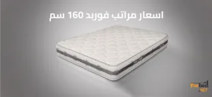 مراتب فوربد 160 سم ضمن أحدث الموديلات
