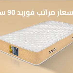 اسعار مراتب فوربد 90 سم