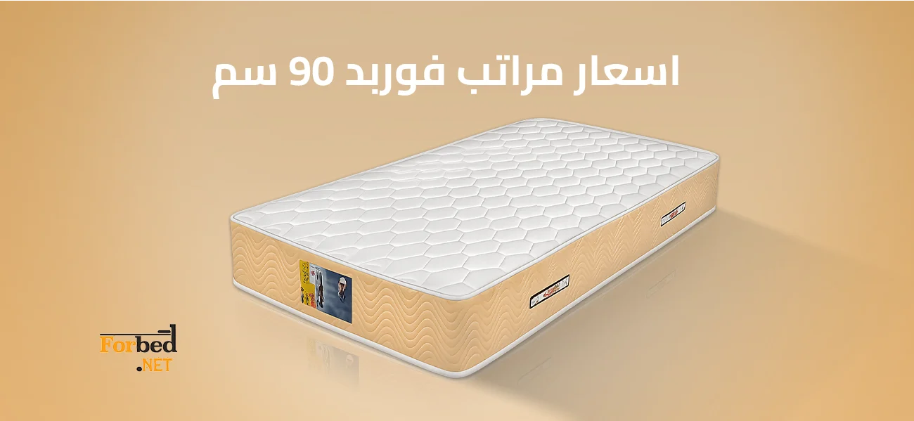 اسعار مراتب فوربد 90 سم