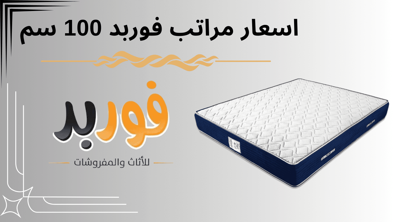 اسعار مراتب فوربد 100 سم