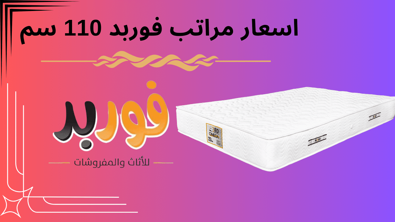 اسعار مراتب فوربد 110 سم