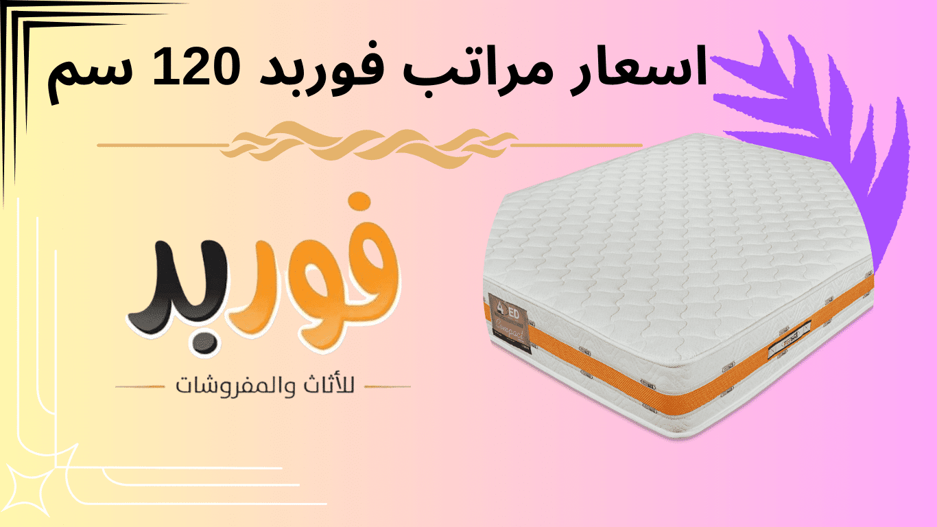 اسعار مراتب فوربد 120 سم 2024