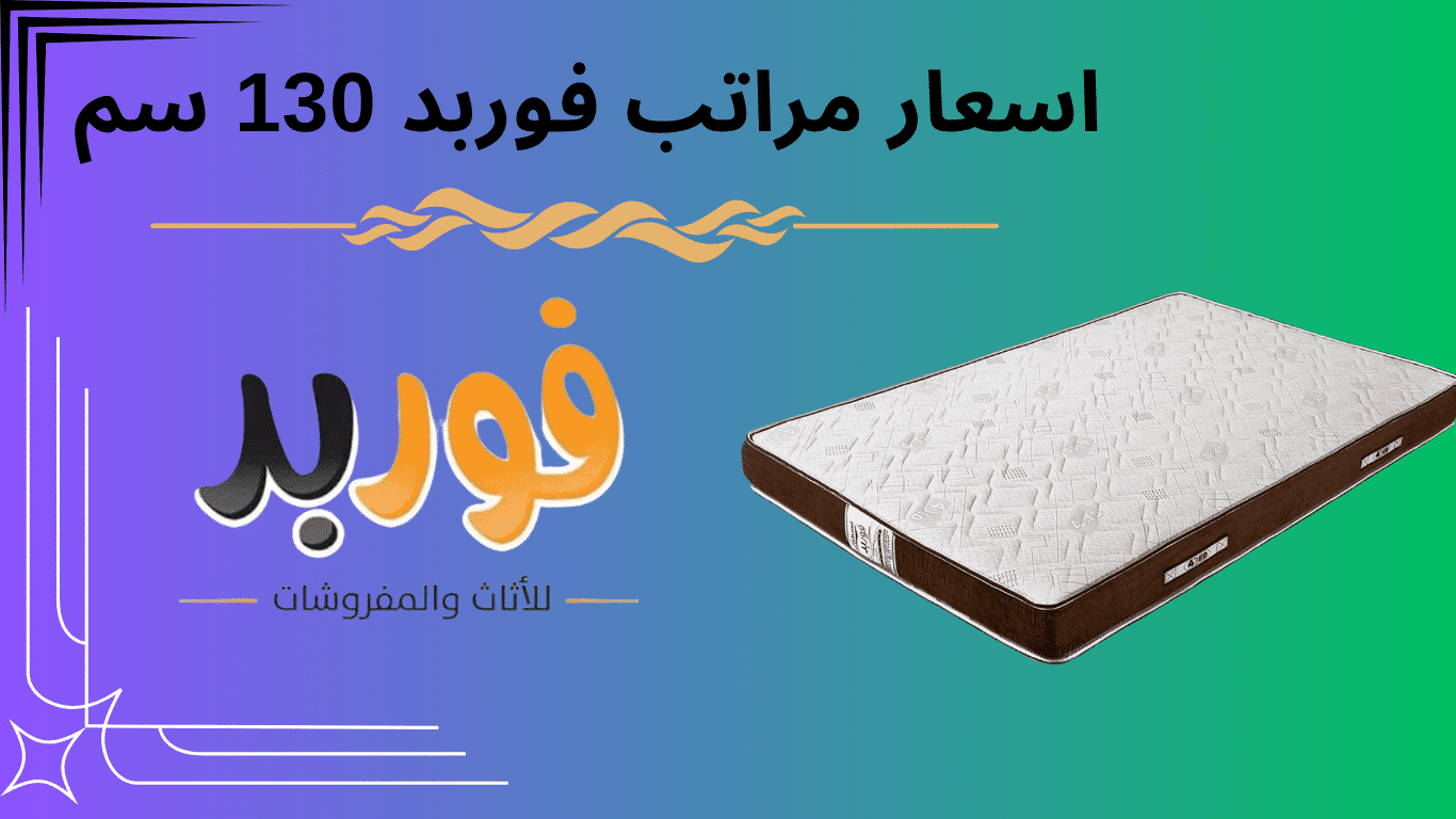 اسعار مراتب فوربد 130 سم