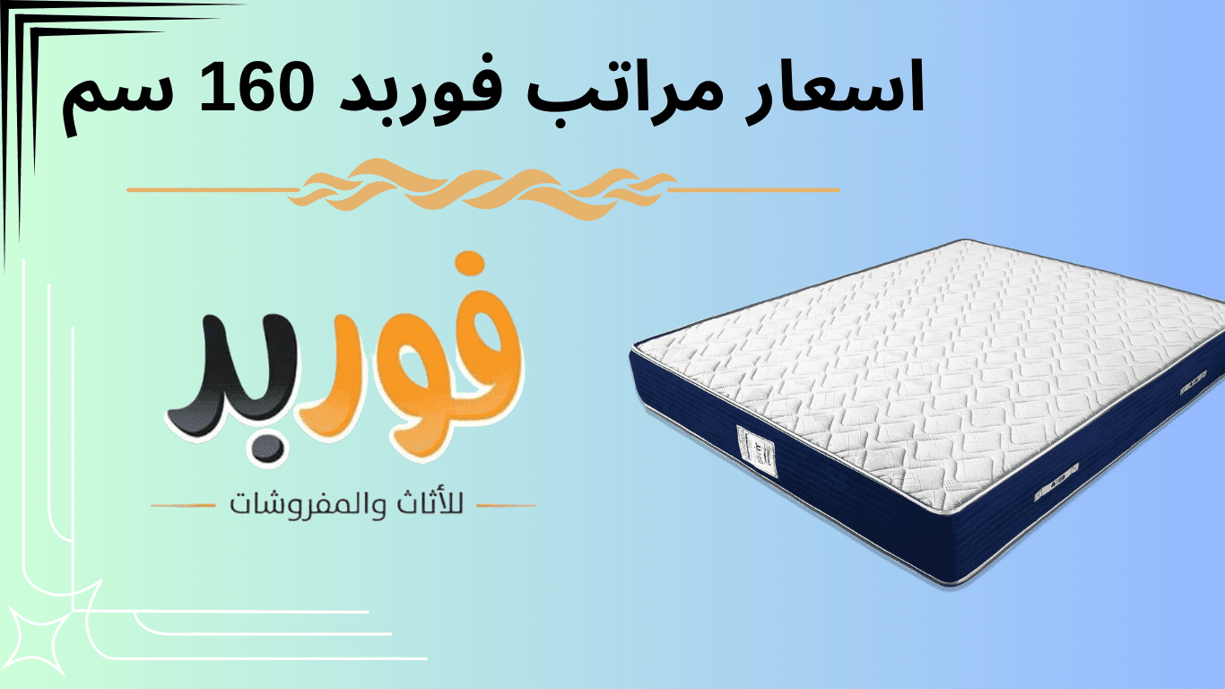 اسعار مراتب فوربد 160 سم 2024