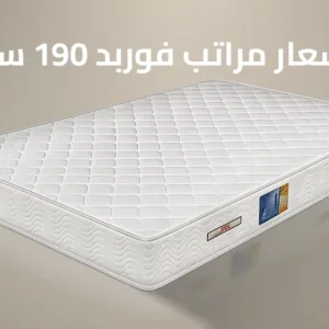 اسعار مراتب فوربد 190 سم
