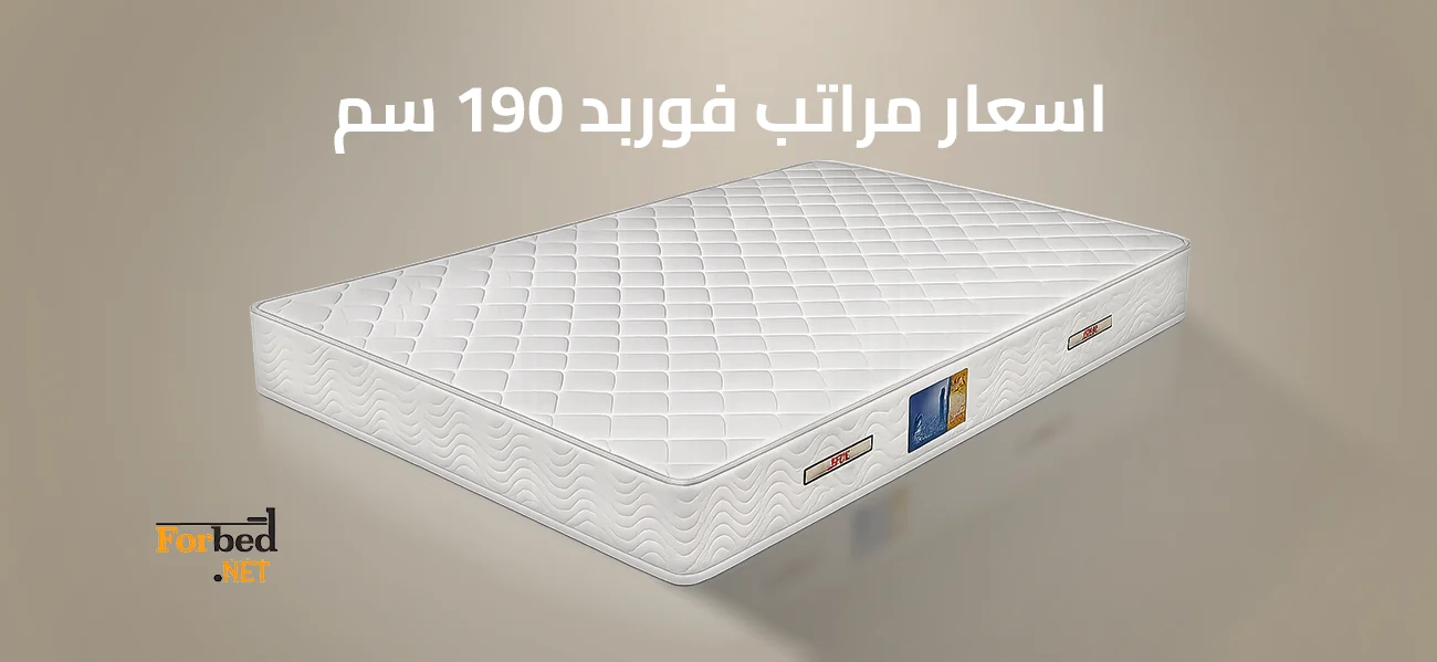 اسعار مراتب فوربد 190 سم