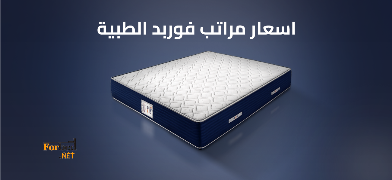 مرتبة فوربد الطبية لدعم الظهر والنوم المريح