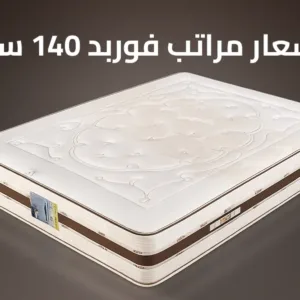 اسعار مراتب فوربد 140 سم