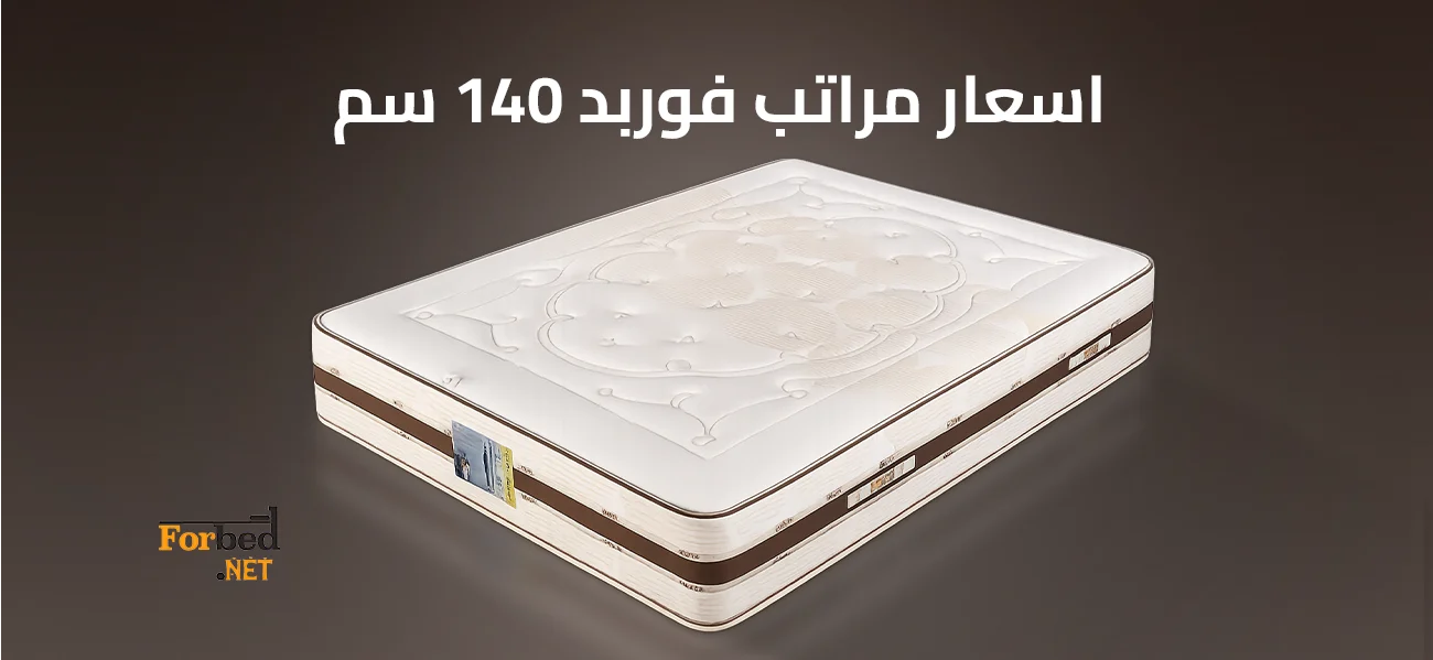 اسعار مراتب فوربد 140 سم