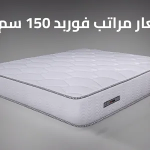 اسعار مراتب فوربد 150 سم