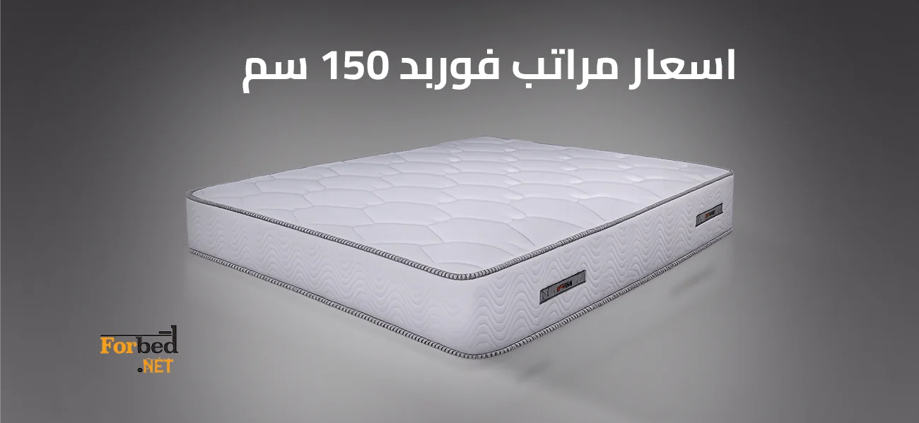 اسعار مراتب فوربد 150 سم