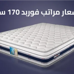 اسعار مراتب فوربد 170 سم
