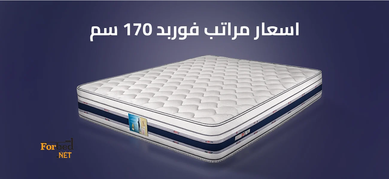 اسعار مراتب فوربد 170 سم