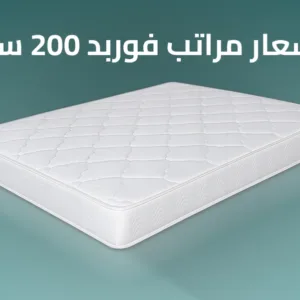 اسعار مراتب فوربد 200 سم