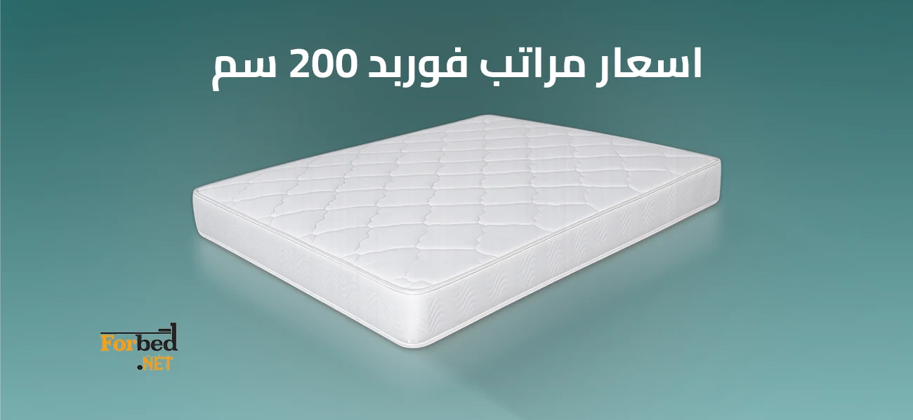 اسعار مراتب فوربد 200 سم