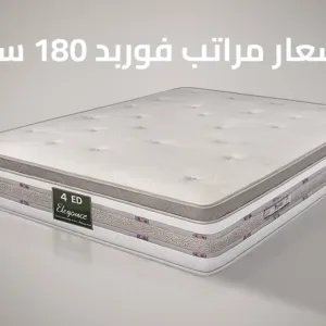 اسعار مراتب فوربد 180 سم