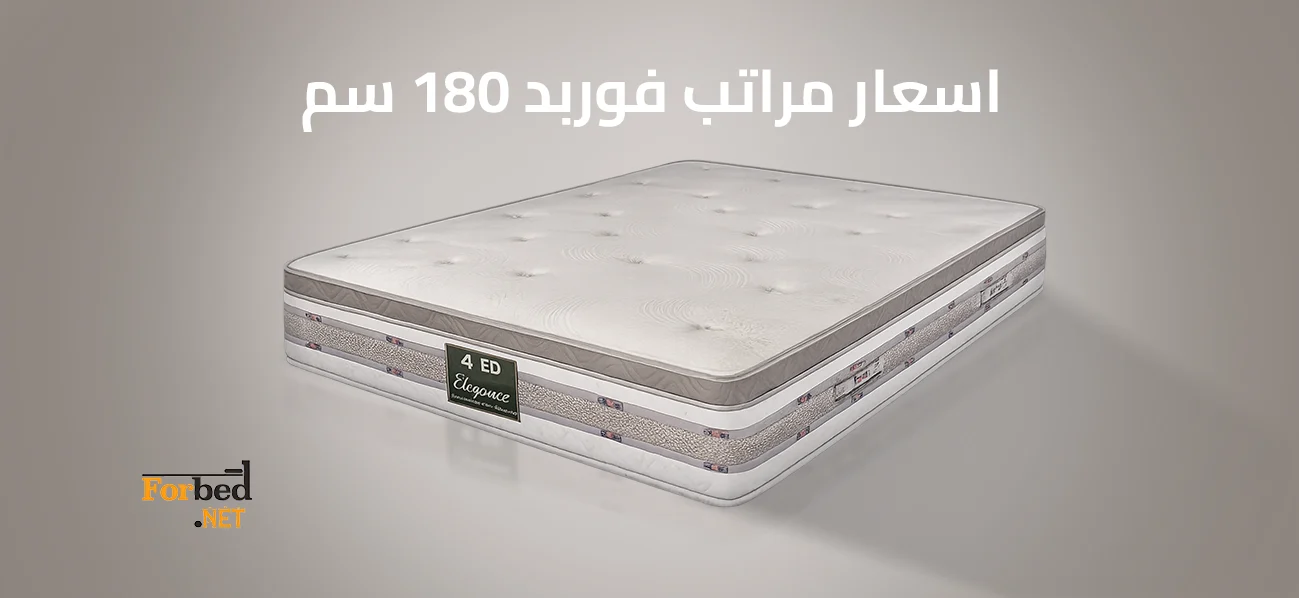 اسعار مراتب فوربد 180 سم