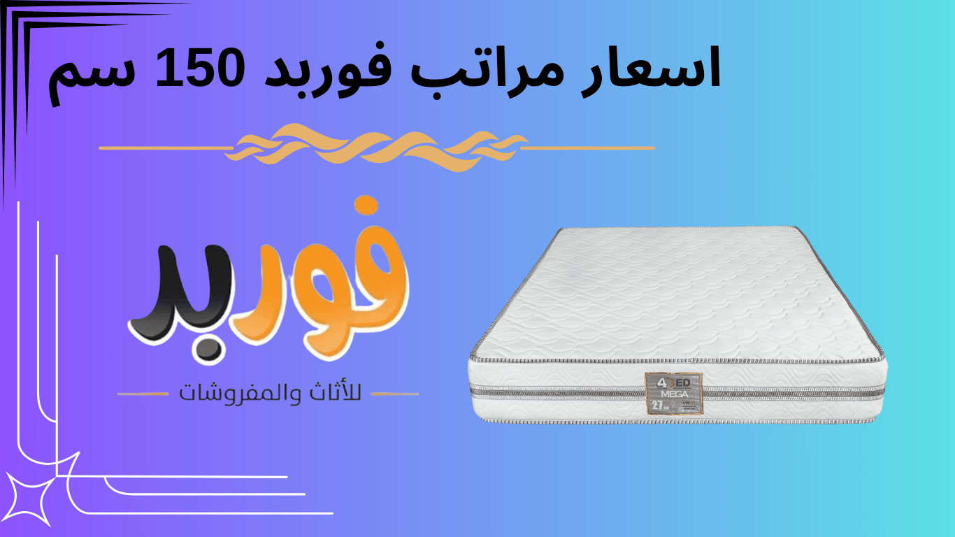 اسعار مراتب فوربد 150 سم