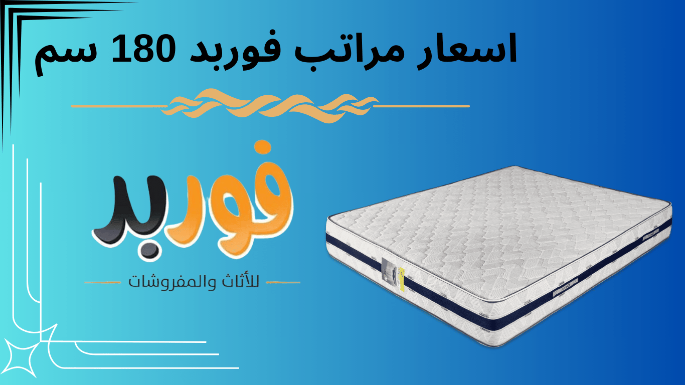 سعار مراتب فوربد 180 سم
