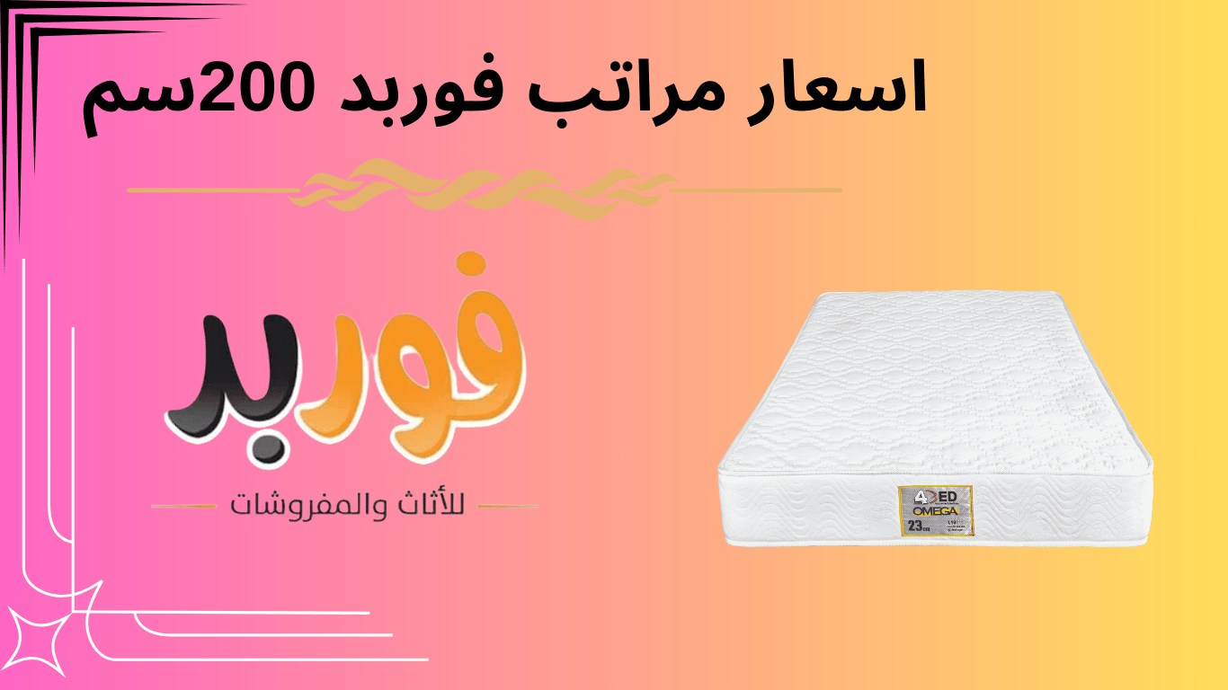 اسعار مراتب فوربد 200 سم