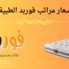اسعار مراتب فوربد الطبية