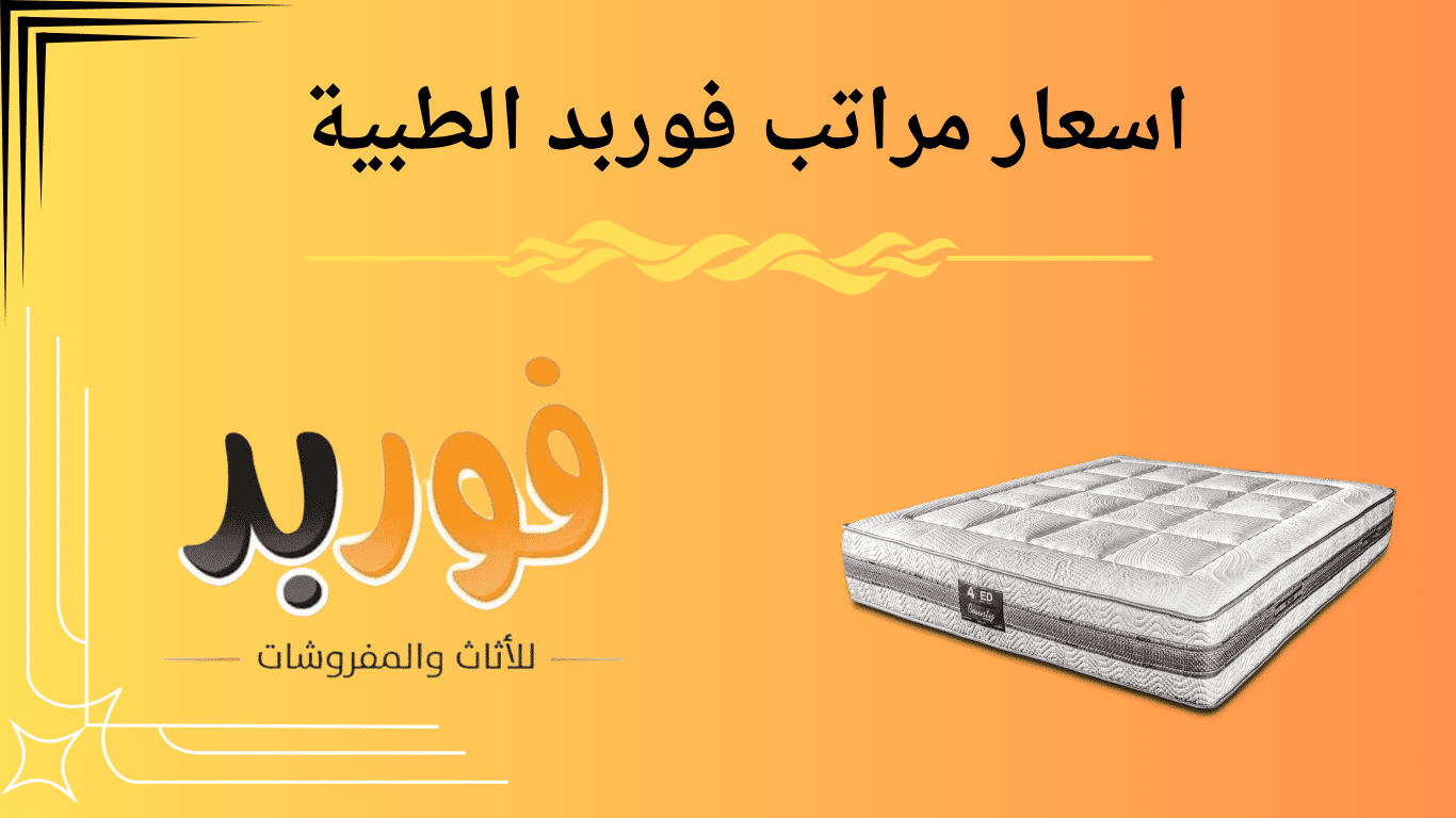 اسعار مراتب فوربد الطبية