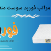 اسعار مراتب فوربد سوست منفصلة