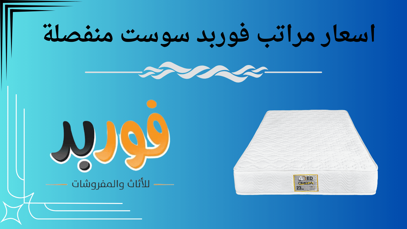 اسعار مراتب فوربد سوست منفصلة