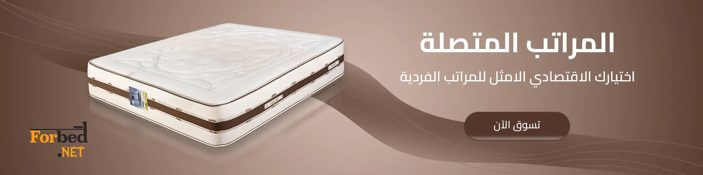 مراتب متصلة فوربد توفر دعماً وثباتاً للنوم
