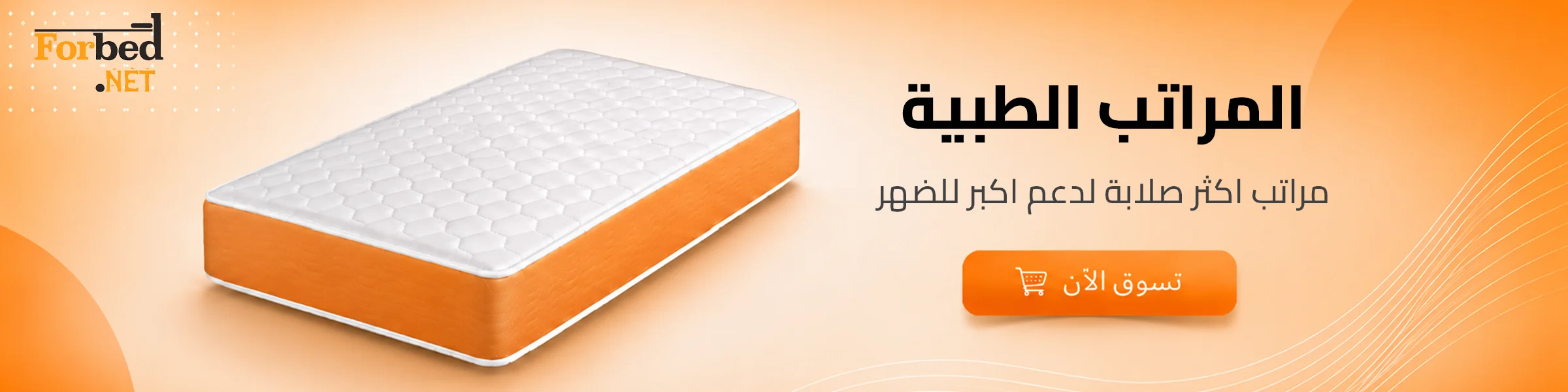 مراتب طبية فوربد لدعم الظهر والعمود الفقري