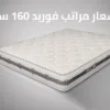 مرتبة فوربد 160 سم ضمن أحدث الموديلات