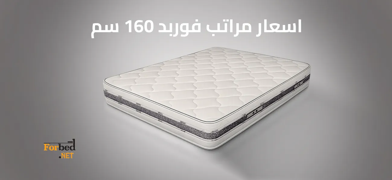مرتبة فوربد 160 سم ضمن أحدث الموديلات