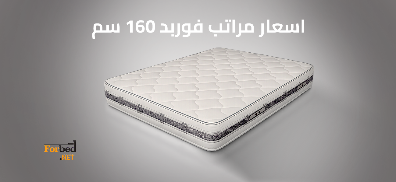 مرتبة فوربد 160 سم ضمن أحدث الموديلات