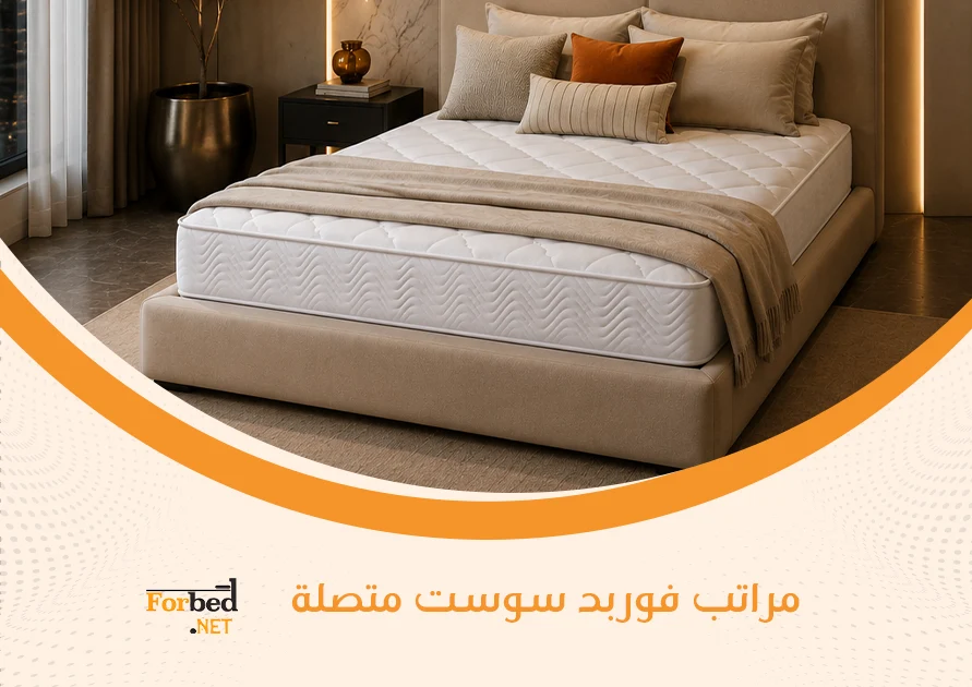 شراء مراتب فوربد سوست متصلة من فوربد