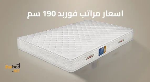 اسعار مراتب فوربد 190 سم