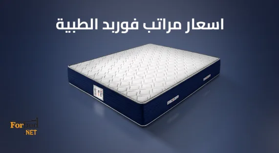 مرتبة فوربد الطبية لدعم الظهر والنوم المريح