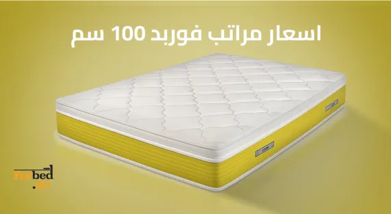 اسعار مراتب فوربد 100 سم