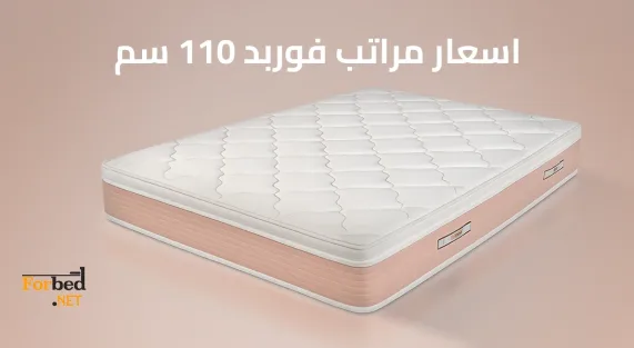 اسعار مراتب فوربد 110 سم