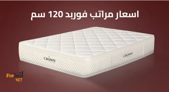 اسعار مراتب فوربد 120 سم
