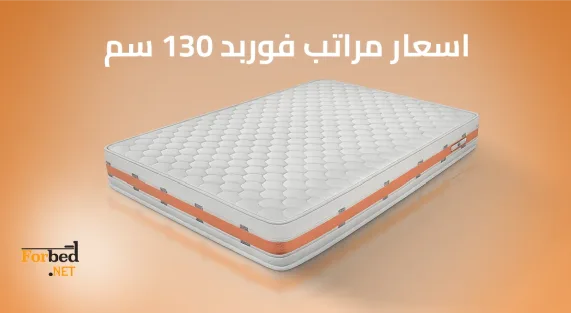 اسعار مراتب فوربد 130 سم