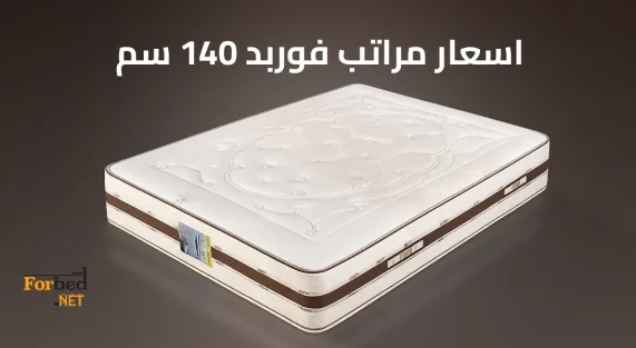 اسعار مراتب فوربد 140 سم
